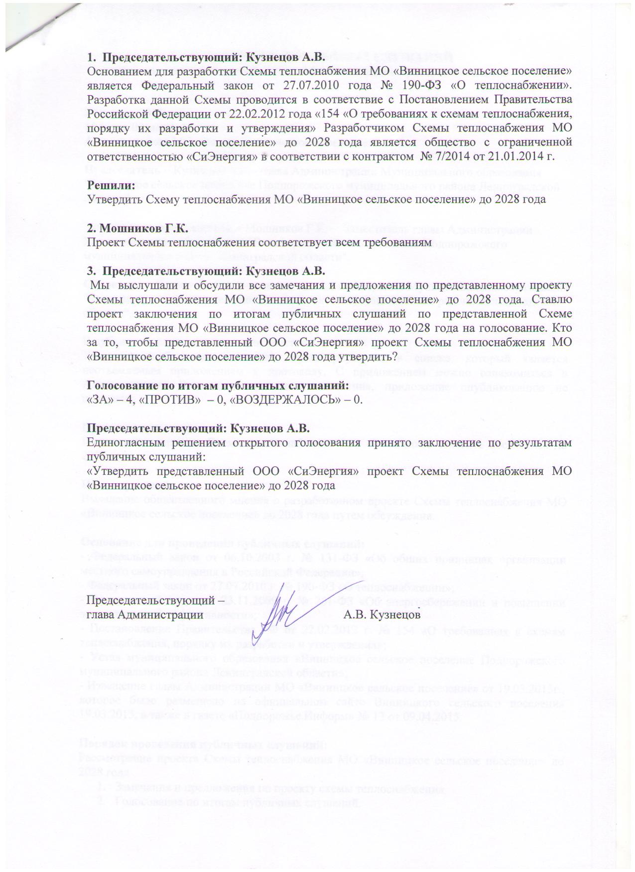 Протоколы публичных слушаниях по схемам теплоснабжения Протоколы публичных слушаниях по схемам теплоснабжения